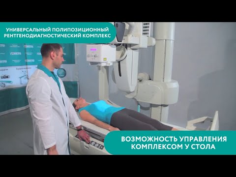 Видео: Полипозиционный рентген-аппарат