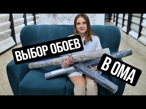 Видео: ШИРОКИЙ АССОРТИМЕНТ ОБОЕВ. ОБНОВИ ИНТЕРЬЕР. КОЛЛЕКЦИИ ОБОЕВ В ОМА.  #ома #обои #ремонт