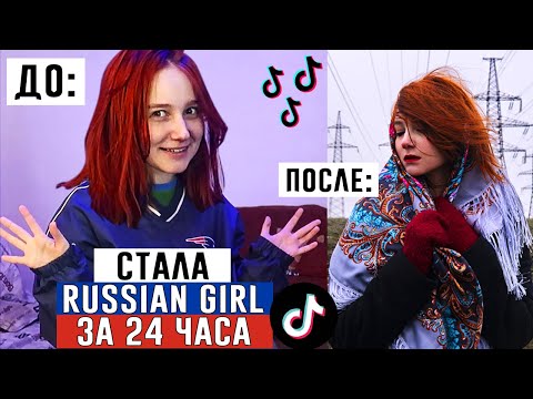 Видео: Стала RUSSIAN GIRL за 24 ЧАСА