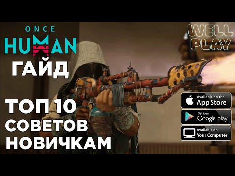 Видео: ТОП 10 СОВЕТОВ НОВИЧКАМ И НЕ ТОЛЬКО в ONCE HUMAN 🔥 PC/Android/iOS