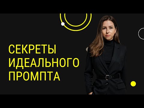 Видео: Секреты идеального промпта: Как использовать английский язык для точных ответов от нейросети!