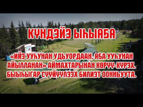 Видео: Күндэйэ ыһыаҕа 2024 (3)