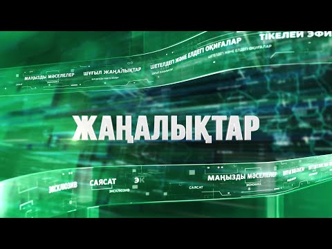 Видео: Қала күніне арналған арнайы шығарылым: 15 қыркүйекте болған маңызды оқиғалар