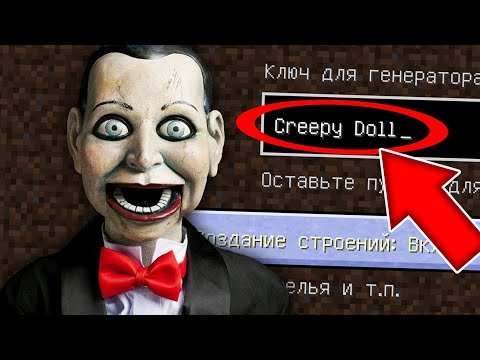Видео: НИКОГДА НЕ ИГРАЙ НА СИДЕ ЖУТКАЯ КУКЛА В МАЙНКРАФТ ! SCP CREEPY DOLL SLAPPY MINECRAFT СТРАШНЫЙ СИД