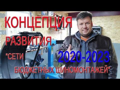 Видео: КОНЦЕПЦИЯ РАЗВИТИЯ СЕТИ ШИНОМОНТАЖЕЙ