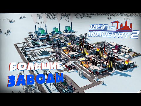 Видео: #2 Стекло, мусор и экономика: Rise of Industry 2