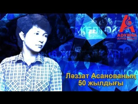 Видео: Ләззат Асанованың 50 жылдығы