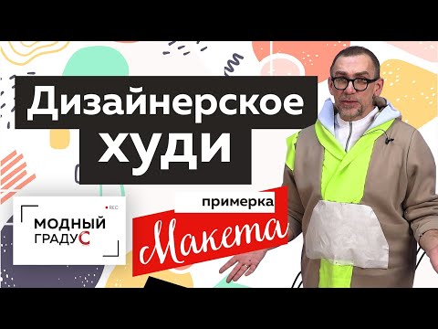 Видео: Дизайнерское худи с капюшоном из кашкорсе и футера. Примерка макета. Рабочие моменты.