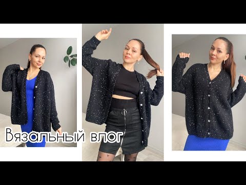 Видео: Вязаный кардиган готов 🌟  У меня нет вкуса !Начала новый проект