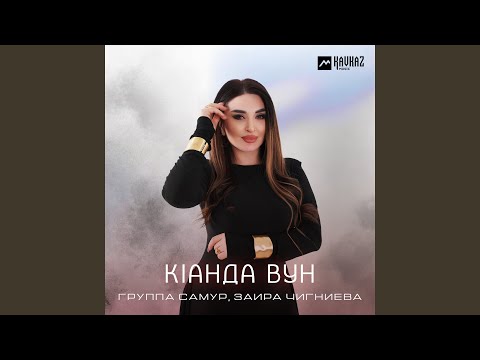 Видео: Кlанда вун