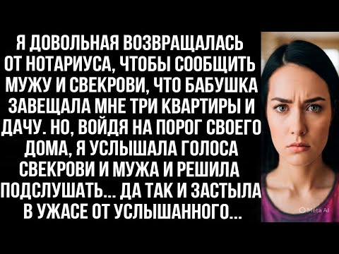 Видео: Вернулась от нотариуса, чтобы сообщить мужу и свекрови, что бабушка завещала мне три квартиры и дачу