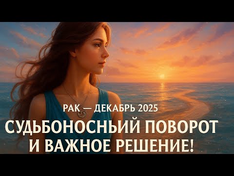 Видео: 🦀 Рак — Гороскоп Декабрь 2025 Судьбоносный поворот и важное решение!