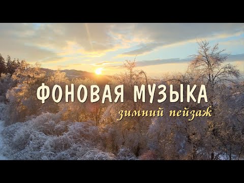 Видео: Красивая музыка для зимнего настроения 1 час - погружение в красоту зимы