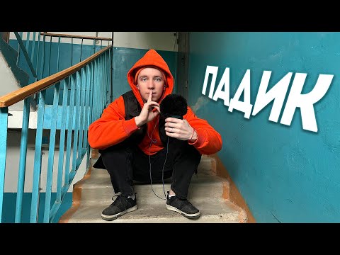 Видео: АСМР В ПАДИКЕ 😱