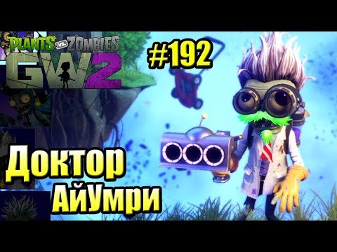 Видео: САДОВОЕ ПОБОИЩЕ! #192 — Plants vs Zombies Garden Warfare 2 {PS4} — Доктор АйУмри