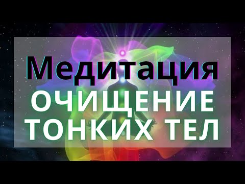 Видео: Медитация "Полное очищение тонких тел и энергии" от доктора Евгения