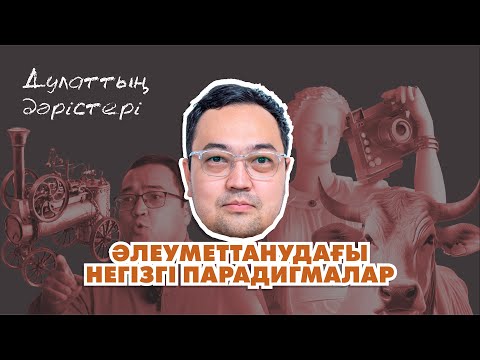 Видео: Дулаттың дәрістері: 2. Әлеуметтанудағы негізгі парадигмалар