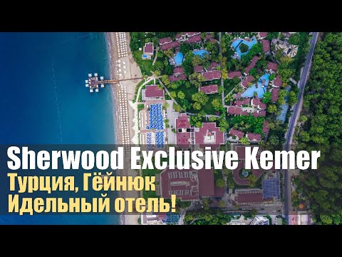 Видео: ⚡Идеальный отель! Sherwood Exclusive Kemer 5*, Турция, Гёйнюк.