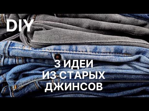 Видео: 🔥 3 идеи Что сшить из старых джинсов 🔥 Переделка старых вещей 🔥 Old jeans ideas