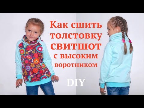 Видео: Как сшить толстовку/свитшот с высоким воротником/ Как построить выкройку воротника-трубы / Tutorial