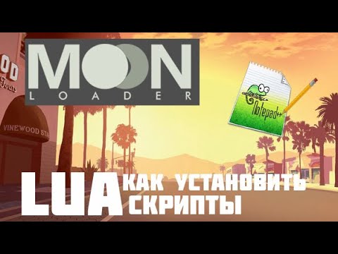 Видео: Как устанавливать луа скрипты на GTA SAMP