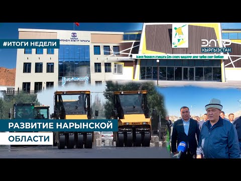 Видео: РАЗВИТИЕ НАРЫНСКОЙ ОБЛАСТИ