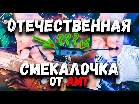 Видео: Отечественная СМЕКАЛОЧКА от AMT Electronics или "А ЧТО ТАК МОЖНО БЫЛО?"
