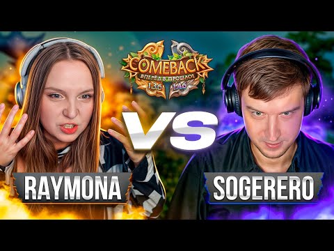 Видео: ЛУЧШИЙ ТОЧЕР IN THE WORLD | RAYMONA VS SOGERERO | 5 СЕЗОН 4 СЕРИЯ | COMEBACKPW 2025