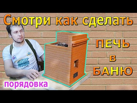 Видео: Порядовка банной печи по белому 4 на 4 кирпича с баком для воды 100 л. и запасом тепла 5 дней.