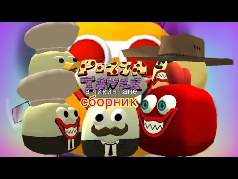 Видео: Pizza tower в чикин гане сборник