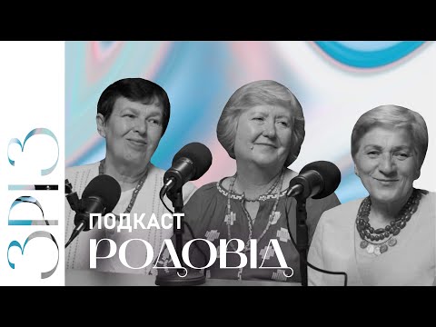 Видео: Родовід | ПОДКАСТ | ЗРІЗ | Свято Музики у Львові