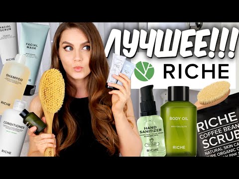 Видео: 💚ЛУЧШЕЕ Косметика RICHE💚 Уход за волосами, скраб, щетка, масло🍀 Рише что купить? 🍀 Suzi Sky