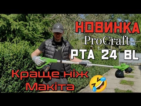 Видео: Акумуляторна коса ProCraft PTA 24 BL від магазину Дачник ❗