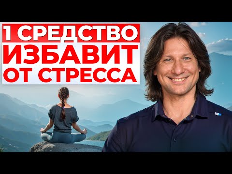 Видео: Справляйтесь со стрессом ПРАВИЛЬНО! / Как не допустить болезни с помощью простых техник?