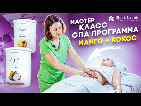 Видео: Мастер класс: СПА программа МАНГО + КОКОС. Глубокое увлажнение и питание кожи