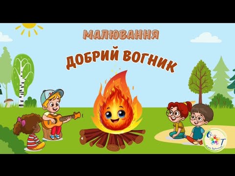 Видео: Малювання в нетрадиційній техніці "Добрий вогник"