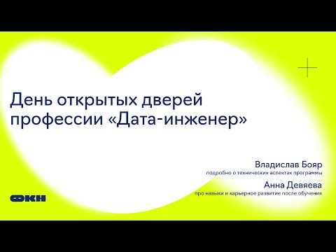 Видео: День открытых дверей программы «Дата-инженер»
