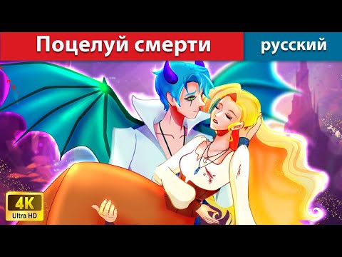 Видео: Поцелуй смерти 💏 казки на ночь 🌜 русский сказки - WOA Russian Fairy Tales