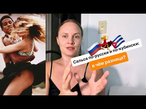 Видео: Могут ли русские танцевать сальсу как кубинцы?