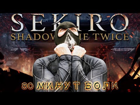 Видео: Sekiro: Shadows Die Twice - 80 Минут Боли [Нарезка]