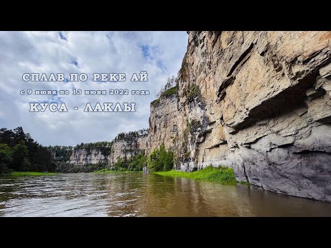 Видео: Сплав по реке Ай.