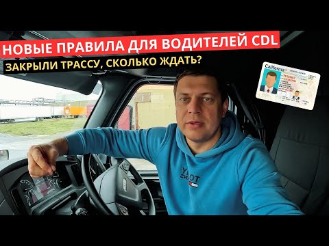 Видео: 60. Новые правила для Дальнобоя в США, что изменили?