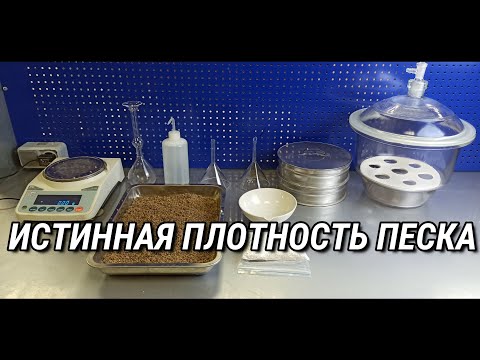 Видео: Истинная плотность песка