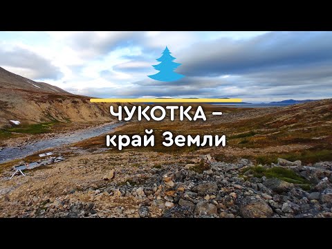 Видео: Чукотка – край Земли