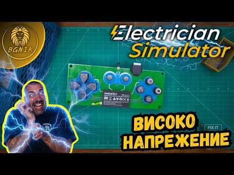 Видео: " УДАРИ МЕ ТОК ! "  - ELECTRICIAN SIMULATOR #electriciansimulator