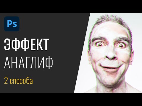 Видео: #28 Эффект анаглиф в Adobe Photoshop