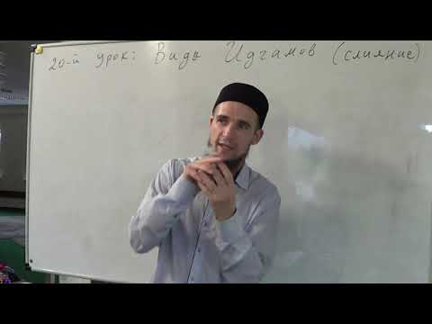 Видео: Таджвид. Виды Идгамов. Урок №20. (ЧАСТЬ 1-Я). Али Якупов.