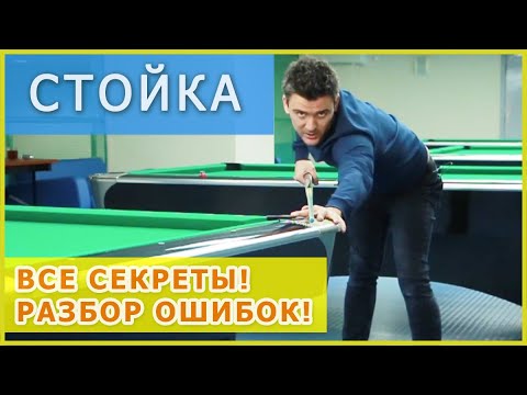 Видео: Уроки бильярда - Стойка в подробностях - разбор с Константином Степановым