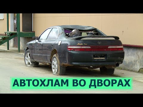 Видео: Автохлам во дворах. Как избавиться от брошенных машин?