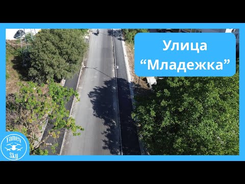 Видео: 🚧 Ремонт на ул. "Младежка" - 30.08.2025